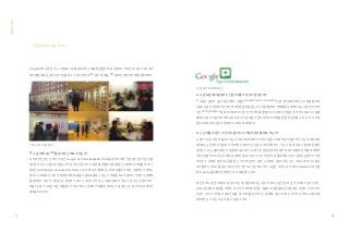 Google(이하 구글)은 어느 기업보다 UX를 중요시하는 제품·웹 콘텐츠 제공 기업이다. 아마존 및 구글의 UX 분야
에서 활발히 활동 중인 디자이너를 만나 구글의 자체적 UX 평가 및 제품 UX 평가에 대한 인터뷰를 진행하였다.
[ 구글 탑 컨트리뷰터 로고 ]
[ 구글 뉴욕 UX팀 방문 ]
Q. 구글 내에서도 UX를 평가하는 제도가 있는가?
A. 자체적인 접근성 평가 제도인 Google A11Y(Accessability) Test를 통하여 내부 전담 평가팀이 접근성을
평가한다. A11Y 전담 평가팀은 스크린 리더 사용자가 각 화면를 어떻게 사용하였는지 파악하여 리뷰를 하며, 그
결과는 GAR(Google Accessability Rate) 1-2-3-4와 같이 정량화된 수치로 도출된다. 또한, 사람마다 사용하는
방식이 다르므로 전국의 사용자들에게 Task를 시범으로 돌릴 수 있는 사이트를 주로 이용하여 다양한 사용행태
를 분석하고 있다. 이 방식은 늘 참여하고 있거나 사전지식이 있는 사용자들로 치우칠 수 있다는 단점이 있다.
제품 UX 평가 시에는 어떤 제품이든지 러닝 커브가 존재하기 때문에, 테스트 시 충분한 기간을 가지고 반복적인
평가를 해야 한다.
Q. 구글 포럼에서 활동하는 전문가그룹이 있다고 들었는데?
A. 구글은 충성도 높은 사용자들의 그룹인 Google Top Contributors(구글 탑 컨트리뷰터) 시스템을 통하여
수많은 사용자 관점에서의 피드백 의견들을 제공 받는다. 이를 바탕으로 매일매일 업데이트되는 구글 내의 자체
적인 Voting System을 통해 피드백의 의견 반영 여부를 결정한다. 피드백 의견들은 내부 대시보드 시스템을
통하여 구글사 직원 모두에게 공유되어 시스템 개발 시 엔드유저의 피드백을 열람 및 참고할 수 있다. 이 피드백
들은 DB화 되어 사용자 피드백 히스토리로 축적된다.
Q. 신규 제품의 경우, 어떤 요소를 가지고 어떻게 평가를 해야 하는가?
A. 평가 주기는 대상 제품이나 기능의 사용 빈도에 따라서 차이가 있을 수 있겠지만, 제품이 가진 기능 자체에 대한
평가보다는 단계의 연결성과 그에 따른 사용자의 감성을 더 고려해야 한다. 기능 사용 후 다음 스텝으로 원활히
넘어갈 수 있는 홀리스틱한 인과관계가 중요하다. UX 평가는 정성(감성)적인 평가로 보기 때문에 이 제품에 대하여
어떤 느낌을 가지고 있는지, 해당 항목에서 점수가 낮은 이유가 무엇인지 등을 파헤쳐 나간다. 결과는 감정이나 기분
이지만 그 이면에 깔린 요소들을 찾는 것이 핵심이다. 또한, 구글에서 중요시하는 것은 퍼소나 에코 시스템이
라고 불리는 퍼소나를 중심으로 한 유기적인 UX 접근 방식이다. 꾸준한 퍼소나 유저 평가(Validation)와 관찰
(Monitering)을 통해 정량적인 DB 구축을 할 수 있다.
본 연구 역시 일반 사용자가 중심이 되는 평가를 위해서는 구글의 퍼소나 접근방식이 큰 인사이트가 될 수 있다.
퍼소나를 정해 사용자를 이해한 후 각자의 모티베이션을 도출하여 상황별로 분석을 하면 다양한 시나리오가
나온다. 그리고 이것을 사용자가 제품 및 서비스를 접하기 전-중-후를 계속 주시하는 유기적인 에코 시스템으로
평가하면 근거 있는 기준이 될 수 있을 것이다.
Appendix
47 48
_ 구글 뉴욕(Google NYC)
 
