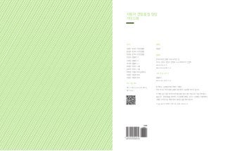 사용자 경험품질 향상
가이드북
연구진
강필헌Ⅰ한국디자인진흥원
윤성원Ⅰ한국디자인진흥원
정유원Ⅰ한국디자인진흥원
강준묵Ⅰ넵플러스
오세현Ⅰ넵플러스
박나혜Ⅰ넵플러스
최재현Ⅰ유투시스템
김화영Ⅰ유투시스템
최영현Ⅰ서울과학기술대학교
우종필Ⅰ세종대학교
이동한Ⅰ세종대학교
PDF 다운로드
URLⅠhttp://goo.gl/Xb6Czj
QR CordⅠ
발행인
정용빈
발행처
한국디자인진흥원 서비스디자인실
경기도 성남시 분당구 양현로 322 코리아디자인센터
www.kidp.or.kr
www.designdb.com
기획·편집·디자인
넵플러스
www.nep-plus.com
본 책자는 산업통상자원부에서 시행한
2014 우수디자인사업화 공통지원사업의 기술개발 보고서입니다.
이 책에 실린 글은 한국디자인진흥원의 동의 없이 무단으로 사용·전재할 수
없습니다. 본문내용을 대외적으로 발표할 때에는 반드시 산업통상자원부에서
시행한 디자인기술개발사업의 결과임을 밝혀야 합니다.
Copyright ⓒKIDP 2014 All rights reserved.
 