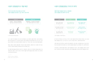 소개하는 글
산업통상자원부와 한국디자인진흥원에서 우수디자인사업화 공통지원사업으로 수행한 ‘사용자 경험품질 향상
가이드북’은 제품 및 고객의 핵심가치 발굴을 위해 사용자 경험(UX)을 도입하고자 하는 연구개발자, 상품기획자,
디자이너(이하 실무자)에게 산업별로 구체적이고 실적용이 가능한 사용자 경험품질 요소에 대한 가이드라인
을 제공할 뿐만 아니라, 이의 적용을 통해 자사 제품 및 서비스에 대한 UX 경쟁력 지표 수준을 파악할 수 있도록
개발되었다. 또한 고객의 입장에서는 산업군 별 제품·서비스의 사용자 경험품질 수준을 인지하여, 제품의 구매
및 사용 시 다양한 평가지표를 활용할 수 있을 것이다.
1. 사용자 경험품질의 핵심가치 분류
구조방정식 모델링(Structural Equation Modeling)*
기법을 사용하여 사용자 경험품질에 대한 가치 분류를
아래와 같이 정의하고, 가치별 사용자 경험품질 요인을 추출하였다.
· 미적가치 : 형태, 크기, 통일성, 비례성 등 총 10개 요인
· 사용가치 : 실용성, 이동성, 조작성 등 총 18개 요인
· 사회/감성가치 : 과시성, 친환경성, 혁신성 등 총 15개 요인
2. 사용자 경험품질 측정모델
사용자 경험품질을 측정하기 위해 총 43개 요인에 대한 만족도 평가 점수와 각 핵심가치를 합산한 결과를 중요도
별 가중치 기법에 의해 사용자 경험품질 종합 가치점수를 산출하였다.
3. 대표 산업군 적용 사례
2개의 대표 산업군(자동차, 정장)에 대해 사용자 경험품질지수를 적용한 결과, 산업군 별 핵심가치의 차이가
있었으며, 경쟁 제품 간에도 사용자 경험품질 요인 간에 차별화된 측정지수가 산출되었다. 본 ‘사용자 경험품질
가이드북’은 지금까지의 사용자 경험(UX)을 정량적으로 측정할 수 있는 최초의 연구이며, 실증적으로 적용 가능
하도록 구체적인 프레임워크가 개발되었다는 데 의의를 두고 있다.
* 구조방정식 모델링 (Structural Equation Modeling, SEM) :
경로 분석, 회귀 분석, 요인 분석이 합성되어 발전된 통계 방법이다. 구조방정식 모델링의 특징은 직접 측정할 수 없는 잠재변수(Latent
Variable)를 분석에 포함시킬 수 있다는 것이다. 따라서 사회과학 분야에서 각광 받아온 방법론이나, 최근에는 자연과학 분야에서도 응용하려는
움직임이 나타나고 있다. 현재 교육학, 심리학, 사회학, 경영학, 경제학 등 사회과학분야의 다양한 부분에서 활용되고 있다. - 출처 : 위키백과
 