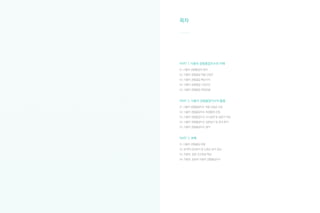 사용자 경험품질 향상 가이드북, 왜 필요한가?
국내 외 산업시장에서 핵심 경쟁요소로 부각된
'사용자 경험품질' 을 평가할 수 있는 객관적 기준 부재
사용자 경험품질에 관한 기존의 연구
일반적으로 사용자 경험(UX)은 사용자가 어떤 제품이나 서비스 등과 상호작용하며 느끼는 총체적인 경험을 의미
한다. 사용자 경험은 수요자 중심으로 변화하고 있는 현시점에서 서비스·프로세스·문화·사회 등 다양한 방면
을 포함하고 있다.
그간 제조 산업은 생산 과정에서 생산품의 품질 향상에 집중해왔다. 본질적으로 생산자 중심의 관점이다. 어느덧
세상은 결핍의 시대를 넘어 생산품 과잉의 시대가 되었고 사용자는 생산품의 구매에서 만족을 느끼는 단계를
넘어 정서와 심리, 즉 경험의 만족을 욕구하게 되었다. 사용자는 이미 제품 자체가 아닌 경험을 소비하고 있는
것이다. 이러한 배경에서 사용자에게 전달되는 경험의 품질을 고도화할 수 있는 방법이 필요하다.
현재 생산품의 품질 측정과 평가는 많이 실행되고 있지만, 사용자에게 전달되는 경험의 품질을 측정하고 평가
하는 연구는 아직 보편적이지 않다. 이베이는 버튼의 위치를 결정하는 데에도 수개월간의 사용자 경험 조사를
거치고 있다. 사용자 경험 디자인에 대한 중요성을 인식하고 많은 노력을 기울이고 있는 해외의 선진 기업들은
세계 시장에서 좋은 성과를 내고 있다.
공급자 중심, 생산 중심의 제조 산업시장
Product -The lens of Marketer
기존의 시각
수요자, 경험가치 중심의 서비스 산업시장
Experience -The lens of Customer
새로운 시각
[ 국내 외 산업시장의 패러다임 변화 ]
최근 사용자 경험에 대한 관심이 고조되고 있지만, 제품·서비스의 총체적인 경험을 포괄하는 지표 개발이나 평가
방법 측면에서 체계적인 연구는 아직 부족한 실정이다. 사용자 경험이 사용성이나 감성을 포괄하는 폭넓은 개념
이라는 점에 대해 많은 학자들이 동의하고 있지만, 사용자 경험의 대상과 구성요소 등 구체적 개념과 평가방법에
대해서는 연구진마다 상이한 의견을 보이는 등 연구가 심화되어 있다고 하기 어렵다. 선행 연구를 볼 때 기존
의 사용자 경험품질 향상 관련 연구는 대체로 특정 제품의 품질 향상에 관한 연구들로서 다양한 제품을 포괄하는
산업 전반에 대한 사용자 경험품질 향상에 대한 연구는 진행된 바가 없음을 알 수 있었다.
대표적인 제품, 서비스 품질 측정 및 리포팅 매체로 꼽을 수 있는 컨슈머리포트의 경우에도 정량적 측정이 힘든
감성적인 요인, 사용자 경험과 관련된 요인에 대해서는 측정하지 않고 있으며 전문가 패널의 주관적인 평가에
의존하고 있는 상황이다. 이와 같은 상황에서 본 연구는 사용자 경험품질을 향상시키기 위한 객관적인 가이드를
제시하는 시작점으로 의미를 가진다고 하겠다.
WHY?ISSUE SOLUTION
사용자 경험품질 측정을
위한 심층연구 실시
과학적이고 체계적인
사용자 경험품질 지표 개발
저변 확대 및 결과 확산을
위한 방안 마련
사용자의 총체적 경험이
핵심 경쟁요소로 부각
관련 기업들의 인식 미흡 및
객관화 된 평가지표 부재
국내 기업들의 사용자
경험품질 경쟁력 저하
사용자 경험품질에 대한
적절한 평가 지표 부재
공신력 있는 평가 관리기관
(ControlTower) 부재
결과 확산을 위한
Channel 부재
[ 사용자 경험품질지수 개발의 목적 ]
 