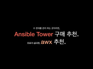 ,
Ansible Tower .
, awx .
 