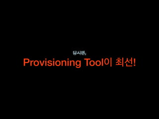 ,
Provisioning Tool !
 