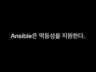 Ansible .
 