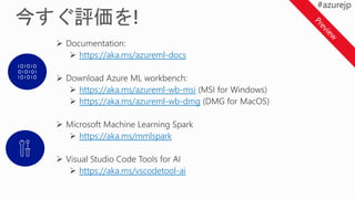 https://aka.ms/azureml-docs
https://aka.ms/azureml-wb-msi
https://aka.ms/azureml-wb-dmg
https://aka.ms/mmlspark
https://aka.ms/vscodetool-ai
 