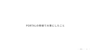14
PORTALの移植で⼤事にしたこと
 