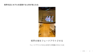 25
視界付近にモデルを配置すると枠が気になる
フェードアウトさせると区切りが意識されなくなる
視界の端をフェードアウトさせる
 