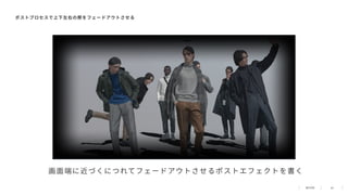 26
ポストプロセスで上下左右の際をフェードアウトさせる
画⾯端に近づくにつれてフェードアウトさせるポストエフェクトを書く
 