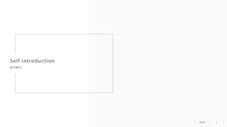 3
⾃⼰紹介
Self introduction
 