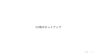 41
C#側のセットアップ
 