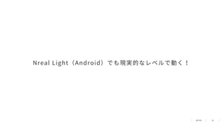 50
Nreal Light（Android）でも現実的なレベルで動く！
 