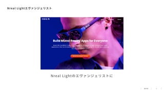 7
Nreal Lightエヴァンジェリスト
Nreal Lightのエヴァンジェリストに
 