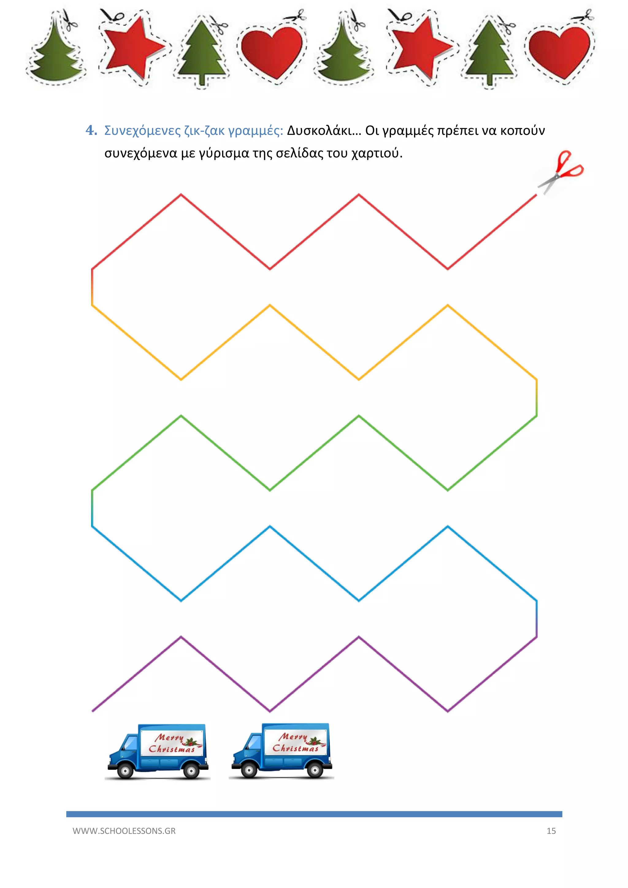 4. Συνεχόμενες ζικ-ζακ γραμμές: Δυσκολάκι… Οι γραμμές πρέπει να κοπούν
συνεχόμενα με γύρισμα της σελίδας του χαρτιού.

WWW.SCHOOLESSONS.GR

15

 