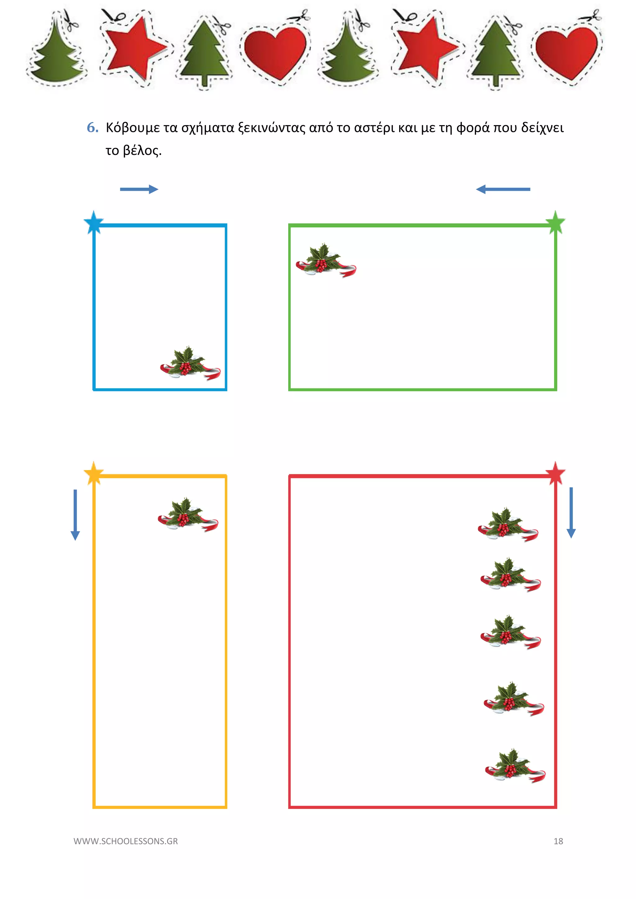 6. Κόβουμε τα σχήματα ξεκινώντας από το αστέρι και με τη φορά που δείχνει
το βέλος.

WWW.SCHOOLESSONS.GR

18

 