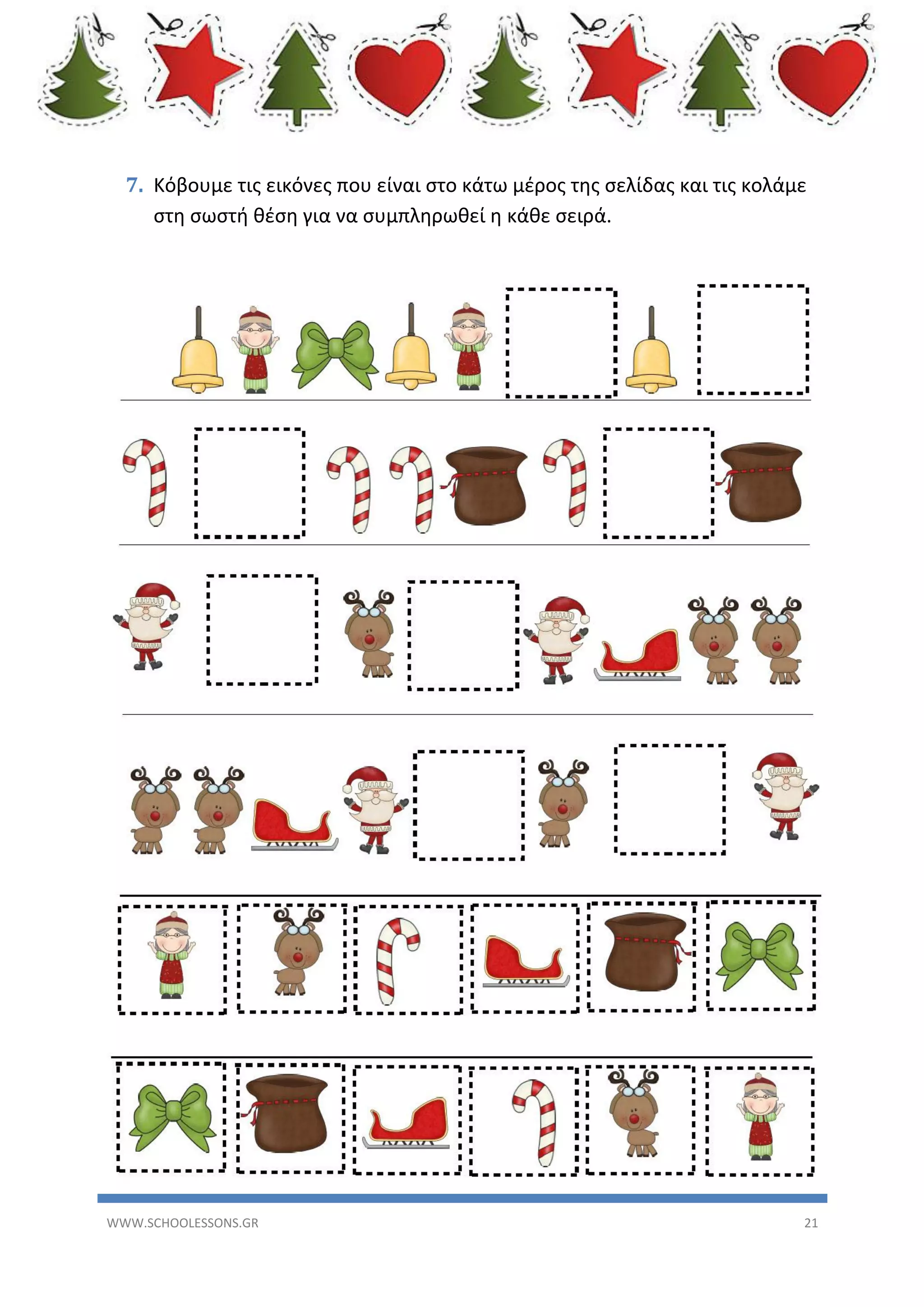 7. Κόβουμε τις εικόνες που είναι στο κάτω μέρος της σελίδας και τις κολάμε
στη σωστή θέση για να συμπληρωθεί η κάθε σειρά.

WWW.SCHOOLESSONS.GR

21

 
