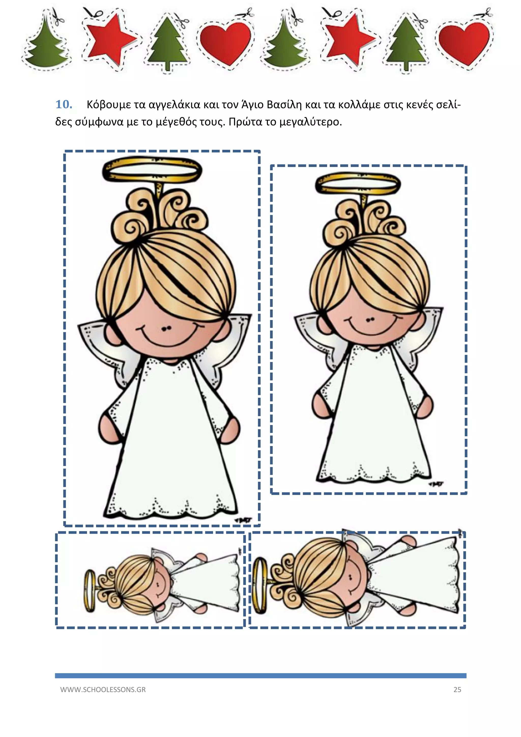 10. Κόβουμε τα αγγελάκια και τον Άγιο Βασίλη και τα κολλάμε στις κενές σελίδες σύμφωνα με το μέγεθός τους. Πρώτα το μεγαλύτερο.

WWW.SCHOOLESSONS.GR

25

 