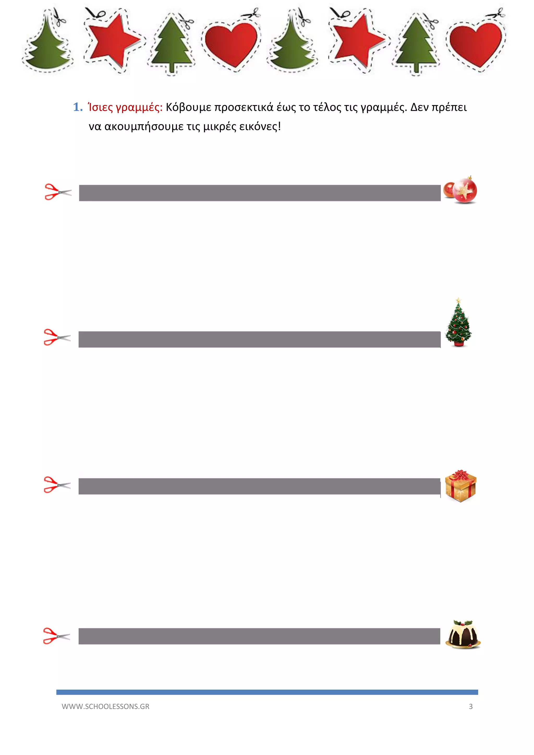 1. Ίσιες γραμμές: Κόβουμε προσεκτικά έως το τέλος τις γραμμές. Δεν πρέπει
να ακουμπήσουμε τις μικρές εικόνες!

WWW.SCHOOLESSONS.GR

3

 