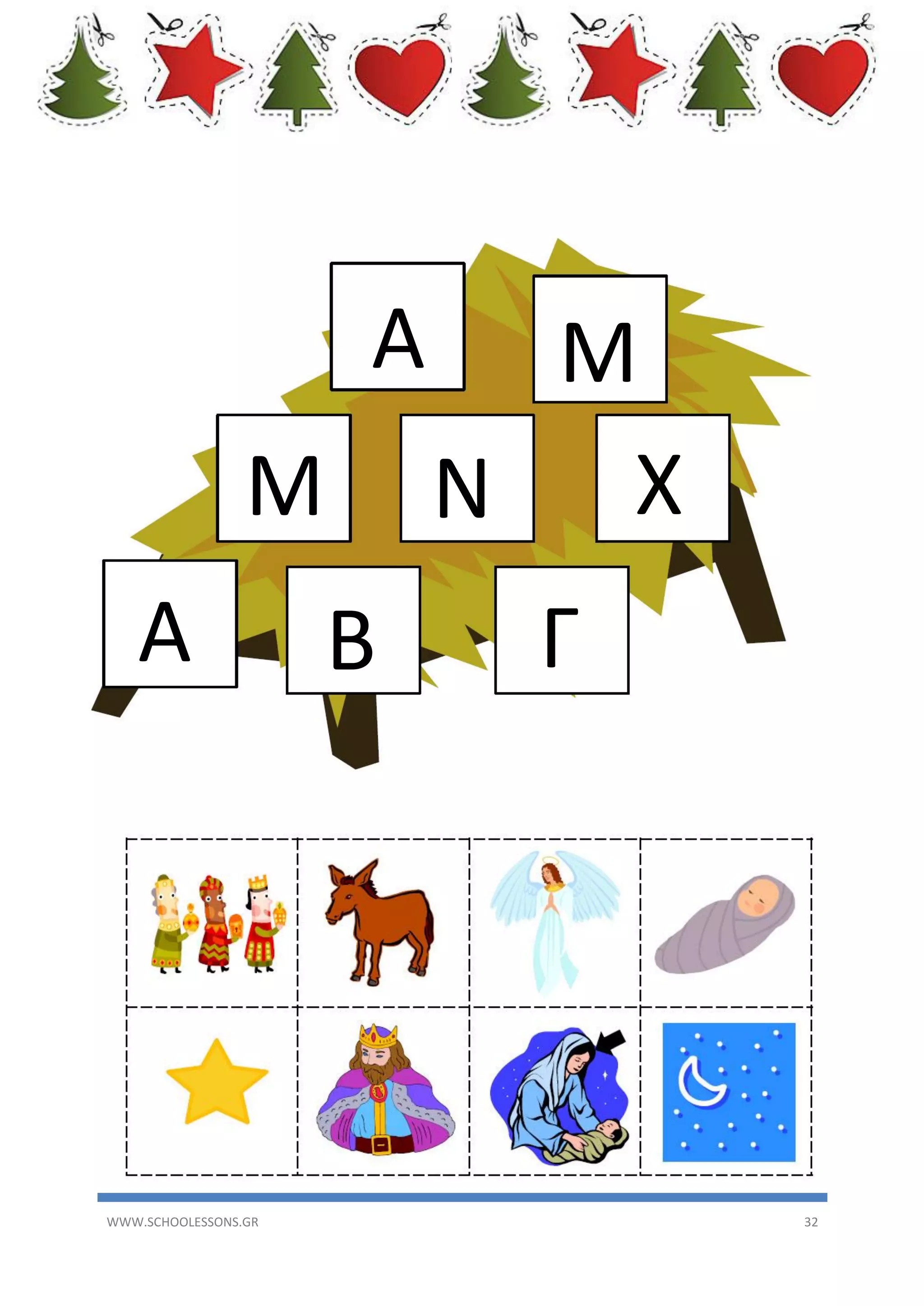 Α
Μ
Α

WWW.SCHOOLESSONS.GR

Β

Μ
Χ
Ν
Γ

32

 