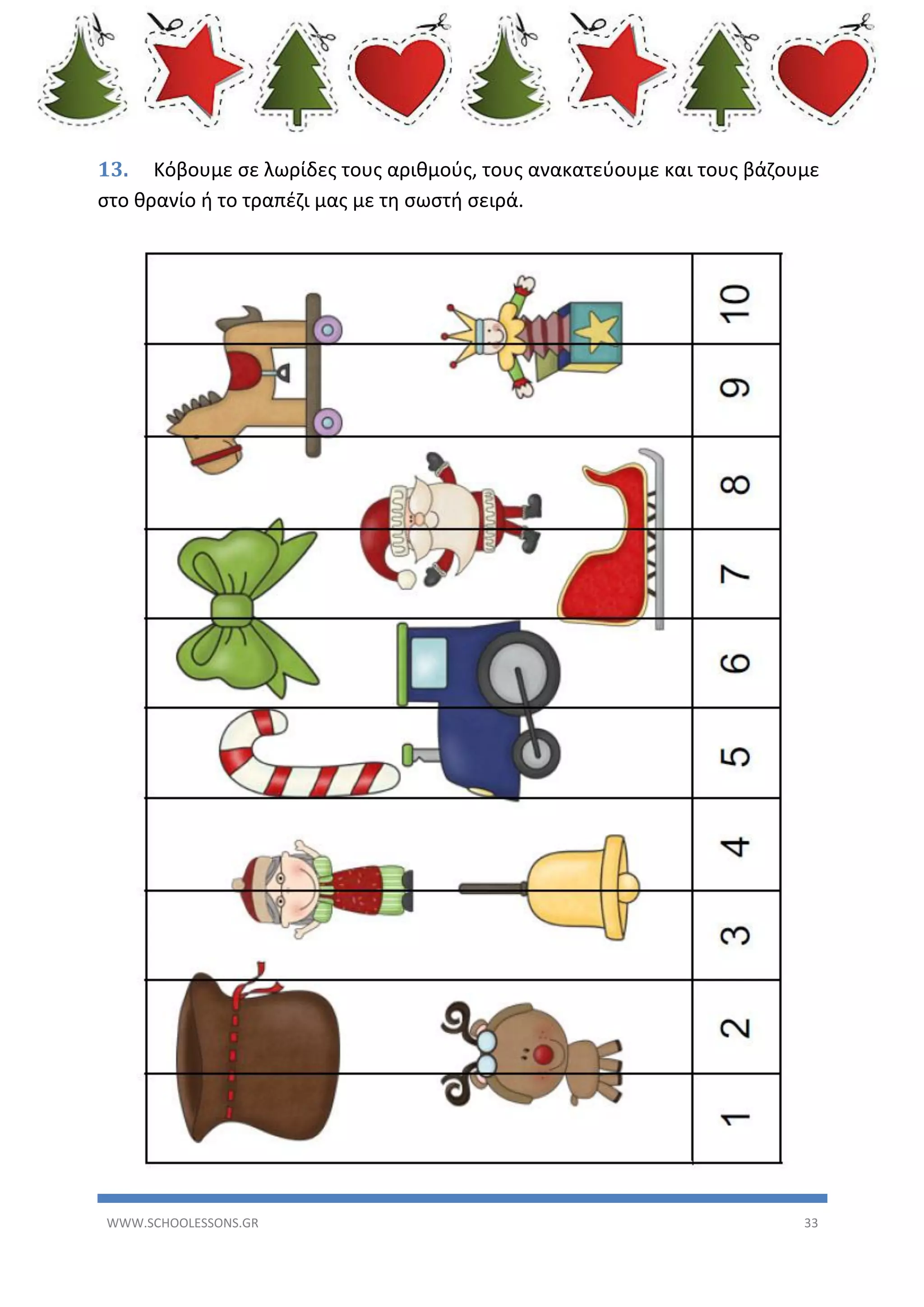 13. Κόβουμε σε λωρίδες τους αριθμούς, τους ανακατεύουμε και τους βάζουμε
στο θρανίο ή το τραπέζι μας με τη σωστή σειρά.

WWW.SCHOOLESSONS.GR

33

 