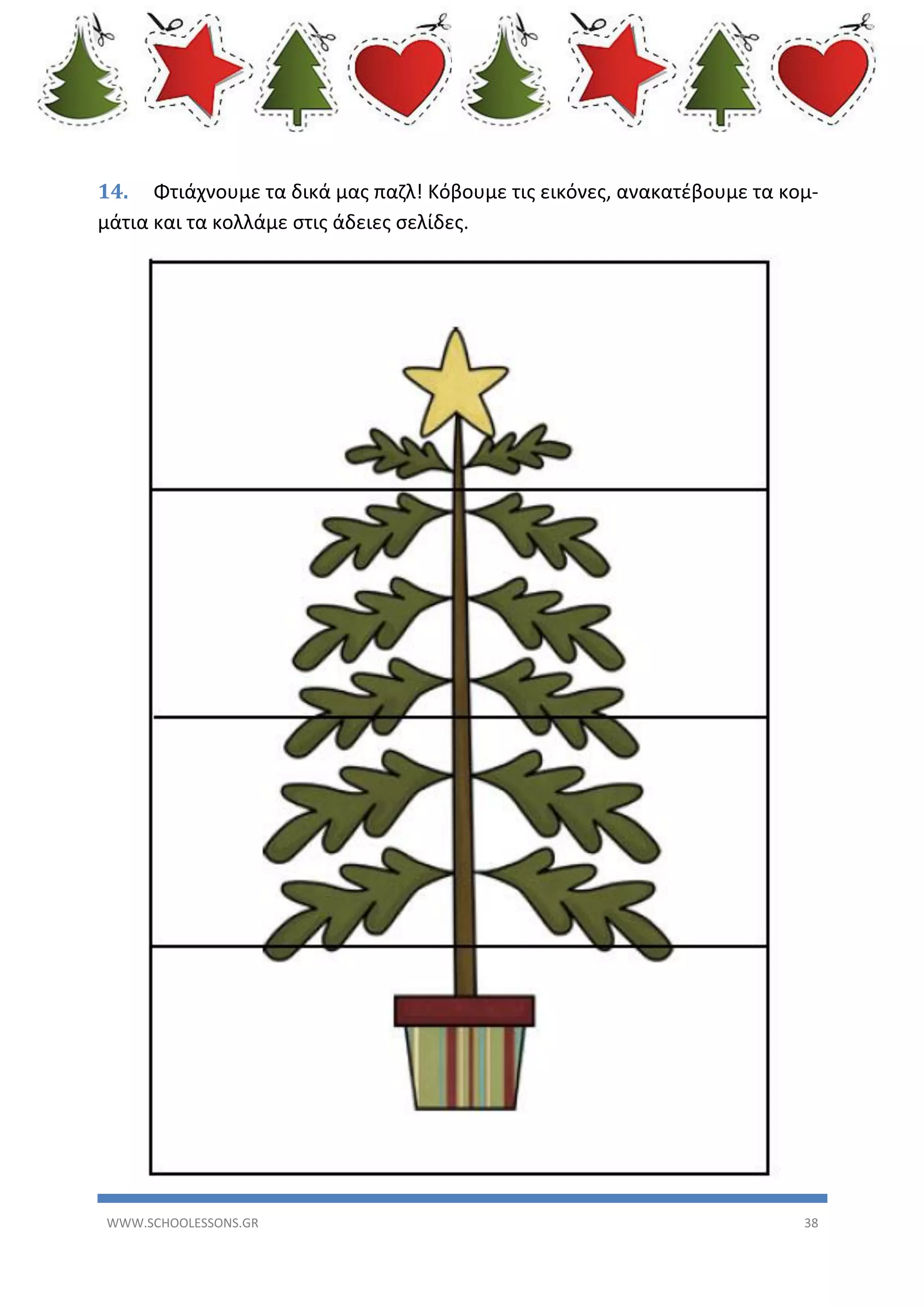 14. Φτιάχνουμε τα δικά μας παζλ! Κόβουμε τις εικόνες, ανακατέβουμε τα κομμάτια και τα κολλάμε στις άδειες σελίδες.

WWW.SCHOOLESSONS.GR

38

 