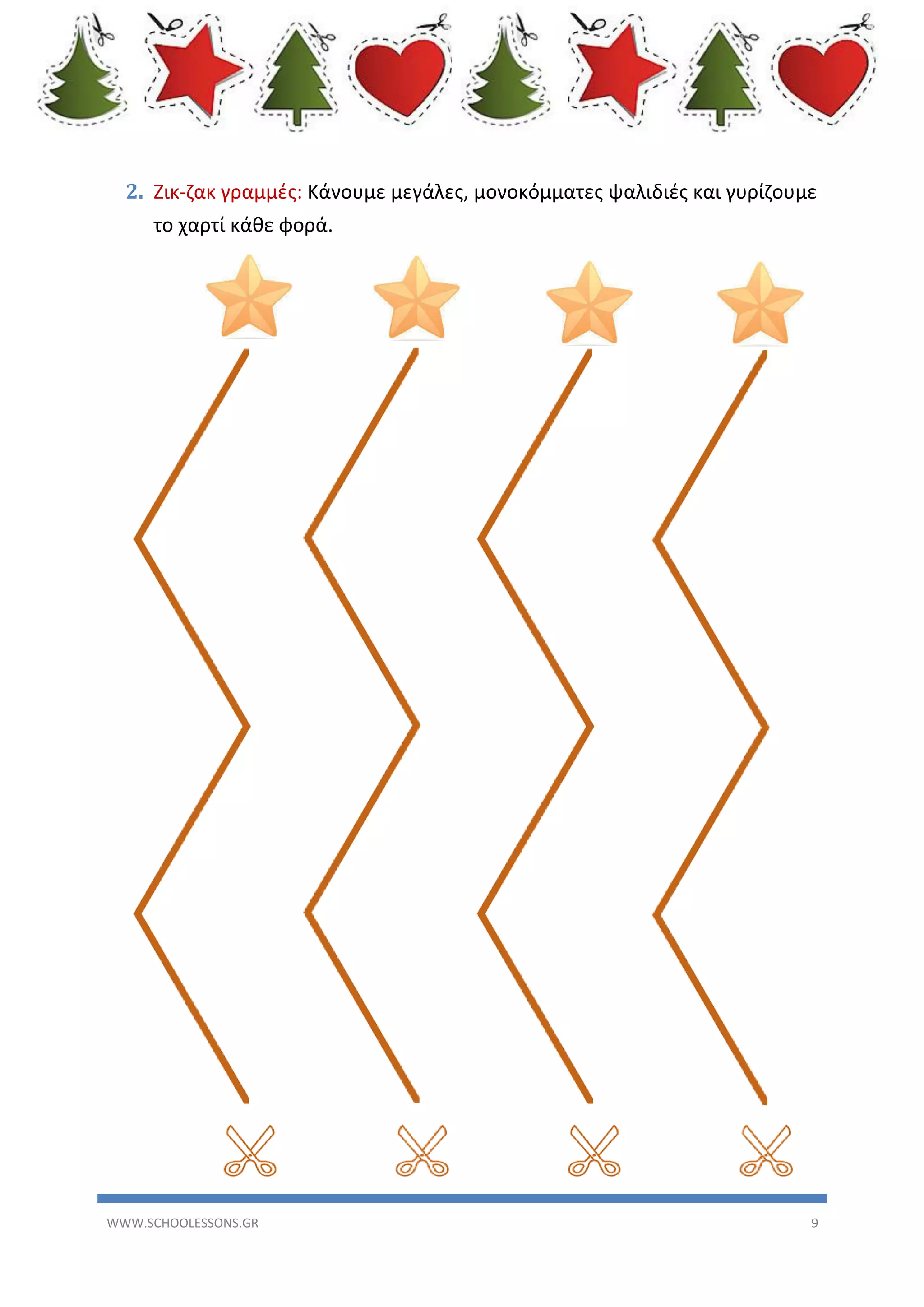 2. Ζικ-ζακ γραμμές: Κάνουμε μεγάλες, μονοκόμματες ψαλιδιές και γυρίζουμε
το χαρτί κάθε φορά.

WWW.SCHOOLESSONS.GR

9

 