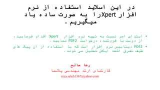 ‫نرم‬ ‫از‬ ‫استفاده‬ ‫اسالید‬ ‫این‬ ‫در‬
‫افزار‬Xpert‫را‬‫یاد‬ ‫ساده‬ ‫صورت‬ ‫به‬
‫میگیریم‬.
•‫ابتدای‬‫امر‬‫نسبت‬‫به‬‫تهیه‬‫نرم‬‫افزار‬Xpert‫اقدام‬،‫فرمایید‬
‫از‬‫دوست‬‫یا‬‫فروشنده‬‫درخواست‬PDF2‫نمایید‬.
•PDF2‫دیتابیس‬‫نرم‬‫افزار‬‫است‬‫که‬‫با‬‫استفاده‬‫از‬‫آن‬‫پیک‬‫های‬
‫طیف‬‫تفرق‬‫اشعه‬‫ایکش‬‫تحلیل‬‫می‬‫شوند‬.
‫صالح‬ ‫رضا‬
‫پالسما‬ ‫مهندسی‬ ‫ارشد‬ ‫کارشناس‬
reza.saleh1367@yahoo.com
 