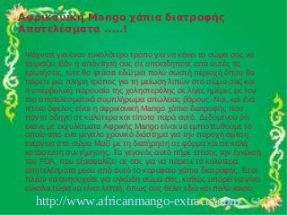 Αφρικανική Mango χάπια διατροφής
Αποτελέσματα .....!

 Ψάχνετε για έναν ευκολότερο τρόπο για να κάνει το σώμα σας να
 ταιριάζει; Εάν η απάντησή σας σε οποιαδήποτε από αυτές τις
 ερωτήσεις, τότε θα φτάσει εδώ μια πολύ σωστή περιοχή όπου θα
 πάρετε μια πλήρη τρόπος για τη μείωση λιπών στο σώμα σας και
 η υπερβολική παρουσία της χοληστερόλης σε λίγες ημέρες με τον
 πιο αποτελεσματικό συμπλήρωμα απώλειας βάρους. Ναι, και ένα
 τέτοιο όφελος είναι η αφρικανική Mango χάπια διατροφής που
 πάντα οδηγεί σε καλύτερα και τίποτα παρά αυτό. Δεδομένου ότι
 έκανε με εκχυλίσματα Αφρικής Mango είναι να εμπιστευθούμε το
 οποίο από ένα μεγάλο χρονικό διάστημα για την παροχή άμεση
 ενέργεια στο σώμα Μαζί με τη διατήρηση σε φόρμα και σε καλή
 κατάσταση συντήρησης. Το γεγονός αυτό πήρε επίσης την έγκριση
 του FDA, που εξασφαλίζει σε σας για να πάρετε τα καλύτερα
 αποτελέσματα μέσα από αυτό το κορυφαίο χάπια διατροφής. Έτσι
 πλέον να ανησυχείτε για ογκώδη σώμα σας, καθώς μπορεί να γίνει
 εύκολα τώρα να είναι λεπτή, όπως σας θέλει εδώ και πολύ καιρό.
   http://www.africanmango-extracts.com
 