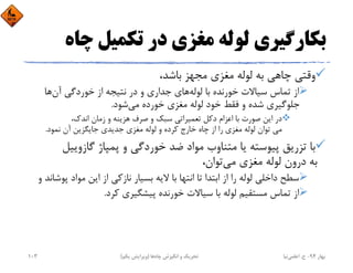 ‫ﭼﺎ‬ ‫ﺗﻜﻤﻴﻞ‬ ‫در‬ ‫ﻣﻐﺰي‬ ‫ﻟﻮﻟﻪ‬ ‫ﺑﻜﺎرﮔﻴﺮي‬‫ه‬
،‫ﺑﺎﺷﺪ‬ ‫ﻣﺠﻬﺰ‬ ‫ﻣﻐﺰي‬ ‫ﻟﻮﻟﻪ‬ ‫ﺑﻪ‬ ‫ﭼﺎﻫﻲ‬ ‫وﻗﺘﻲ‬
‫ﻟﻮﻟﻪ‬ ‫ﺑﺎ‬ ‫ﺧﻮرﻧﺪه‬ ‫ﺳﻴﺎﻻت‬ ‫ﺗﻤﺎس‬ ‫از‬‫آن‬ ‫ﺧﻮردﮔﻲ‬ ‫از‬ ‫ﻧﺘﻴﺠﻪ‬ ‫در‬ ‫و‬ ‫ﺟﺪاري‬ ‫ﻫﺎي‬‫ﻫﺎ‬
‫ﻣﻲ‬ ‫ﺧﻮرده‬ ‫ﻣﻐﺰي‬ ‫ﻟﻮﻟﻪ‬ ‫ﺧﻮد‬ ‫ﻓﻘﻂ‬ ‫و‬ ‫ﺷﺪه‬ ‫ﺟﻠﻮﮔﻴﺮي‬‫ﺷﻮد‬.
،‫اﻧﺪك‬ ‫زﻣﺎن‬ ‫و‬ ‫ﻫﺰﻳﻨﻪ‬ ‫ﺻﺮف‬ ‫و‬ ‫ﺳﺒﻚ‬ ‫ﺗﻌﻤﻴﺮاﺗﻲ‬ ‫دﻛﻞ‬ ‫اﻋﺰام‬ ‫ﺑﺎ‬ ‫ﺻﻮرت‬ ‫اﻳﻦ‬ ‫در‬
‫ﻧﻤﻮد‬ ‫آن‬ ‫ﺟﺎﻳﮕﺰﻳﻦ‬ ‫ﺟﺪﻳﺪي‬ ‫ﻣﻐﺰي‬ ‫ﻟﻮﻟﻪ‬ ‫و‬ ‫ﻛﺮده‬ ‫ﺧﺎرج‬ ‫ﭼﺎه‬ ‫از‬ ‫را‬ ‫ﻣﻐﺰي‬ ‫ﻟﻮﻟﻪ‬ ‫ﺗﻮان‬ ‫ﻣﻲ‬.
‫ﮔﺎزوﻳﻴ‬ ‫ﭘﻤﭙﺎژ‬ ‫و‬ ‫ﺧﻮردﮔﻲ‬ ‫ﺿﺪ‬ ‫ﻣﻮاد‬ ‫ﻣﺘﻨﺎوب‬ ‫ﻳﺎ‬ ‫ﭘﻴﻮﺳﺘﻪ‬ ‫ﺗﺰرﻳﻖ‬ ‫ﺑﺎ‬‫ﻞ‬
‫ﻣﻲ‬ ‫ﻣﻐﺰي‬ ‫ﻟﻮﻟﻪ‬ ‫درون‬ ‫ﺑﻪ‬،‫ﺗﻮان‬
‫ﭘ‬ ‫ﻣﻮاد‬ ‫اﻳﻦ‬ ‫از‬ ‫ﻧﺎزﻛﻲ‬ ‫ﺑﺴﻴﺎر‬ ‫ﻻﻳﻪ‬ ‫ﺑﺎ‬ ‫اﻧﺘﻬﺎ‬ ‫ﺗﺎ‬ ‫اﺑﺘﺪا‬ ‫از‬ ‫را‬ ‫ﻟﻮﻟﻪ‬ ‫داﺧﻠﻲ‬ ‫ﺳﻄﺢ‬‫و‬ ‫ﻮﺷﺎﻧﺪ‬
‫ﻛﺮد‬ ‫ﭘﻴﺸﮕﻴﺮي‬ ‫ﺧﻮرﻧﺪه‬ ‫ﺳﻴﺎﻻت‬ ‫ﺑﺎ‬ ‫ﻟﻮﻟﻪ‬ ‫ﻣﺴﺘﻘﻴﻢ‬ ‫ﺗﻤﺎس‬ ‫از‬.
‫ﺑﻬﺎر‬94-‫ح‬.‫اﻋﻠﻤﻲ‬‫ﻧﻴﺎ‬‫ﭼﺎه‬ ‫اﻧﮕﻴﺰش‬ ‫و‬ ‫ﺗﺤﺮﻳﻚ‬‫ﻫﺎ‬)‫ﻳﻜﻢ‬ ‫وﻳﺮاﻳﺶ‬(103
 