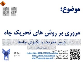 ‫ﭼﺎه‬ ‫اﻧﮕﻴﺰش‬ ‫و‬ ‫ﺗﺤﺮﻳﻚ‬ ‫درس‬‫ﻫﺎ‬
‫ﻳﻜﻢ‬ ‫وﻳﺮاﻳﺶ‬
 