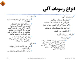 ‫آﻟﻲ‬ ‫رﺳﻮﺑﺎت‬ ‫اﻧﻮاع‬
،‫آﻟﻲ‬ ‫رﺳﻮﺑﺎت‬
‫ﺳﻨﮕﻴﻨﻲ‬ ‫ﻫﺎي‬ ‫ﻫﻴﺪروﻛﺮﺑﻦ‬
)‫ﻫﺎ‬ ‫آﺳﻔﺎﻟﺖ‬ ‫ﻳﺎ‬ ‫ﻫﺎ‬ ‫ﭘﺎراﻓﻴﻦ‬(‫ﻫﺴﺘﻨﺪ‬
‫ﻓﺸﺎر‬ ‫ﻳﺎ‬ ‫دﻣﺎ‬ ‫ﻛﺎﻫﺶ‬ ‫اﺛﺮ‬ ‫ﺑﺮ‬ ‫ﻣﻌﻤﻮﻻ‬ ‫ﻛﻪ‬
‫ﺳﺎزﻧﺪ‬ ‫ﻳﺎ‬ ‫و‬ ‫ﻫﺎ‬ ‫ﻣﺸﺒﻚ‬ ،‫ﻫﺎ‬ ‫ﻟﻮﻟﻪ‬ ‫در‬
‫ﺷﻮﻧﺪ‬ ‫ﻣﻲ‬ ‫ﻧﺸﻴﻨﻲ‬ ‫ﺗﻪ‬.
‫آﻟﻲ‬ ‫رﺳﻮﺑﺎت‬ ‫اﻧﻮاع‬:
‫ﻫﺎ‬ ‫ﭘﺎراﻓﻴﻦ‬
‫رﺳﻮب‬ ‫از‬ ‫ﻣﻤﺎﻧﻌﺖ‬:‫ﺳﻴﺎﻻت‬ ‫از‬ ‫اﺳﺘﻔﺎده‬
‫اﺑ‬ ‫ﻧﻘﻄﻪ‬ ‫از‬ ‫ﺑﺎﻻﺗﺮ‬ ‫دﻣﺎي‬ ‫ﺑﺎ‬ ‫ﺗﻜﻤﻴﻠﻲ‬‫ﺮي‬
)‫ﻣﻲ‬ ‫ﺷﻜﻞ‬ ‫ﺟﺎﻣﺪ‬ ‫ﺑﻠﻮر‬ ‫اوﻟﻴﻦ‬ ‫ﻛﻪ‬ ‫دﻣﺎﻳﻲ‬
‫ﮔﻴﺮد‬(‫ﺷﻴﻤﻴﺎﻳﻲ‬ ‫ﻫﺎي‬ ‫روش‬ ‫از‬ ‫ﻳﺎ‬
‫اﺑﺮي‬ ‫ﻧﻘﻄﻪ‬ ‫ﺗﺼﺤﻴﺢ‬.
‫ﻫﺎ‬ ‫آﺳﻔﺎﻟﺖ‬
‫زﻧﺠﻴﺮه‬ ‫آﻟﻲ‬ ‫ﻫﺎي‬ ‫ﺣﻼل‬ ‫در‬– ‫ﻣﺴﺘﻘﻴﻢ‬
‫ﻧﺎﻣﺤﻠﻮﻟﻨﺪ‬.
،‫اﻏﺘﺸﺎش‬ ،‫ﻓﺸﺎر‬ ‫اﻓﺖ‬ ‫ﺗﺎﺛﻴﺮ‬ ‫ﺗﺤﺖ‬
‫ﻣﺤﻠﻮل‬ ‫ﻛﺮﺑﻦ‬ ‫اﻛﺴﻴﺪ‬ ‫دي‬ ،‫اﺳﻴﺪﻫﺎ‬
)‫ﻛﺎﻫﺶ‬Ph(، ‫اﻛﺴﻴﺪ‬ ‫دي‬ ‫ﮔﺎز‬ ‫ﺧﺮوج‬
‫ﺳﻴﺎﻻت‬ ‫ﺗﺰرﻳﻖ‬ ،‫ﮔﺎزﻫﺎ‬ ‫دﻳﮕﺮ‬ ‫و‬ ‫ﻛﺮﺑﻦ‬
‫ﻧﻔ‬ ‫ﺑﺎ‬ ‫آﻣﻴﺨﺘﻦ‬ ،‫ﮔﺎز‬ ‫ﺗﺰرﻳﻖ‬ ،‫ﭼﮕﺎﻟﻴﺪه‬‫ﺖ‬
‫و‬ ‫ﻧﺎﺳﺎزﮔﺎر‬ ‫ﻫﺎي‬...‫ﻧﻤﺎﻳﻨﺪ‬ ‫رﺳﻮب‬.
‫در‬ ‫اﺳﻴﺪ‬ ‫ﻫﻤﺮاه‬ ‫آﻫﻦ‬ ‫ﻫﺎي‬ ‫ﻳﻮن‬
‫رﺳﻮﺑﺎت‬ ‫اﻳﺠﺎد‬ ‫ﺑﻪ‬ ‫ﺗﻤﺎﻳﻞ‬ ‫اﺳﻴﺪﻛﺎري‬
‫ﻣﻲ‬ ‫زﻳﺎد‬ ‫را‬ ‫آﺳﻔﺎﻟﺘﻲ‬‫ﻛﻨﺪ‬.
‫ﻗﻄﺮان‬
‫دوﮔﺎﻧﻪ‬ ‫ﺣﻼل‬ ‫ﻳﺎ‬ ‫اﺳﻴﺪ‬ ‫ﺑﺎ‬ ‫ﺗﻮان‬ ‫ﻧﻤﻲ‬
‫ﻧﻤﻮد‬ ‫ﺑﺮﻃﺮف‬.
‫زدودن‬ ‫ﺑﺮاي‬ ‫آروﻣﺎﺗﻴﻜﻲ‬ ‫ﺣﻼل‬ ‫ﺑﻪ‬ ‫ﻧﻴﺎز‬
‫ﺑﻬﺎر‬94-‫ح‬.‫اﻋﻠﻤﻲ‬‫ﻧﻴﺎ‬‫ﭼﺎه‬ ‫اﻧﮕﻴﺰش‬ ‫و‬ ‫ﺗﺤﺮﻳﻚ‬ ‫ﻫﺎ‬)‫ﻳﻜﻢ‬ ‫وﻳﺮاﻳﺶ‬(130
 