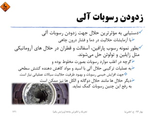 ‫آﻟﻲ‬ ‫رﺳﻮﺑﺎت‬ ‫زدودن‬
‫آﻟﻲ‬ ‫رﺳﻮﺑﺎت‬ ‫زدودن‬ ‫ﺟﻬﺖ‬ ‫ﺣﻼل‬ ‫ﻣﺆﺛﺮﺗﺮﻳﻦ‬ ‫ﺑﻪ‬ ‫دﺳﺘﻴﺎﺑﻲ‬
‫ﭼﺎﻫﻲ‬ ‫درون‬ ‫ﻓﺸﺎر‬ ‫و‬ ‫دﻣﺎ‬ ‫در‬ ‫ﺣﻼﻟﻴﺖ‬ ‫آزﻣﺎﻳﺸﺎت‬ ‫ﺑﺎ‬
‫آروﻣﺎﺗﻴ‬ ‫ﻫﺎي‬ ‫ﺣﻼل‬ ‫در‬ ‫ﻗﻄﺮان‬ ‫و‬ ‫آﺳﻔﺎﻟﺖ‬ ،‫ﭘﺎراﻓﻴﻦ‬ ‫رﺳﻮب‬ ‫ﻧﻤﻮﻧﻪ‬ ‫ﺑﻄﻮر‬‫ﻜﻲ‬
‫ﻣﻲ‬ ‫ﺣﻞ‬ ‫ﺗﻮﻟﻮﺋﻦ‬ ‫و‬ ‫زاﻳﻠﻴﻦ‬ ‫ﻣﺜﻞ‬‫ﺷﻮﻧﺪ‬.
‫و‬ ‫ﺑﻮده‬ ‫ﻣﺨﻠﻮط‬ ‫ﺑﺼﻮرت‬ ‫رﺳﻮﺑﺎت‬ ‫ﻣﻮارد‬ ‫اﻏﻠﺐ‬ ‫در‬ ‫ﮔﺮﭼﻪ‬
‫ﺳﻄﺤ‬ ‫ﻛﺸﺶ‬ ‫دﻫﻨﺪه‬ ‫ﻛﺎﻫﺶ‬ ‫ﻣﻮاد‬ ‫و‬ ‫اﺳﻴﺪ‬ ‫ﺑﺎ‬ ‫آﻟﻲ‬ ‫ﺣﻼل‬ ‫ﺗﺮﻛﻴﺒﻲ‬ ‫ﻋﻤﻠﻴﺎت‬ ‫ﺑﻪ‬‫ﻲ‬
‫ا‬ ‫ﻧﻴﺎز‬ ‫ﻋﻤﻠﻴﺎﺗﻲ‬ ‫ﺳﻴﺎﻻت‬ ‫ﺣﻼﻟﻴﺖ‬ ‫ﻇﺮﻓﻴﺖ‬ ‫ﺑﻬﺒﻮد‬ ‫و‬ ‫رﺳﻮﺑﺎت‬ ‫ﺧﻴﺴﻲ‬ ‫اﻓﺰاﻳﺶ‬ ‫ﺟﻬﺖ‬‫ﺳﺖ‬.
‫اﺳﺖ‬ ‫ﻣﻤﻜﻦ‬ ‫ﻧﻴﺰ‬ ‫ﻫﺎ‬ ‫اﻟﻜﻞ‬ ‫و‬ ‫دوﮔﺎﻧﻪ‬ ‫ﺣﻼل‬ ‫ﻣﺎﻧﻨﺪ‬ ‫ﻫﺎ‬ ‫ﺣﻼل‬ ‫دﻳﮕﺮ‬
‫ﻧﻤﺎﻳﺪ‬ ‫ﻛﻤﻚ‬ ‫رﺳﻮﺑﺎت‬ ‫ﭼﻨﻴﻦ‬ ‫اﻳﻦ‬ ‫رﻓﻊ‬ ‫ﺑﻪ‬.
‫ﺑﻬﺎر‬94-‫ح‬.‫اﻋﻠﻤﻲ‬‫ﻧﻴﺎ‬‫ﭼﺎه‬ ‫اﻧﮕﻴﺰش‬ ‫و‬ ‫ﺗﺤﺮﻳﻚ‬‫ﻫﺎ‬)‫ﻳﻜﻢ‬ ‫وﻳﺮاﻳﺶ‬(131
 