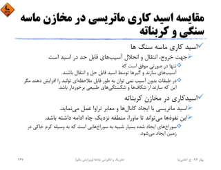 ‫ﻣ‬ ‫ﻣﺨﺎزن‬ ‫در‬ ‫ﻣﺎﺗﺮﻳﺴﻲ‬ ‫ﻛﺎري‬ ‫اﺳﻴﺪ‬ ‫ﻣﻘﺎﻳﺴﻪ‬‫ﺎﺳﻪ‬
‫ﻛﺮﺑﻨﺎﺗﻪ‬ ‫و‬ ‫ﺳﻨﮕﻲ‬
‫ﻫﺎ‬ ‫ﺳﻨﮓ‬ ‫ﻣﺎﺳﻪ‬ ‫ﻛﺎري‬ ‫اﺳﻴﺪ‬
‫آﺳﻴﺐ‬ ‫اﻧﺤﻼل‬ ‫و‬ ‫اﻧﺘﻘﺎل‬ ،‫ﺧﺮوج‬ ‫ﺟﻬﺖ‬‫اﺳﺖ‬ ‫اﺳﻴﺪ‬ ‫در‬ ‫ﺣﺪ‬ ‫ﻗﺎﺑﻞ‬ ‫ﻫﺎي‬
‫ﻛﻪ‬ ‫اﺳﺖ‬ ‫ﻣﻮﻓﻖ‬ ‫ﺻﻮرﺗﻲ‬ ‫در‬ ‫ﺗﻨﻬﺎ‬
‫آﺳﻴﺐ‬‫ﮔﻴﺮ‬ ‫و‬ ‫ﺳﺎزﻧﺪ‬ ‫ﻫﺎي‬‫ﺑﺎﺷﻨﺪ‬ ‫اﻧﺘﻘﺎل‬ ‫و‬ ‫ﺣﻞ‬ ‫ﻗﺎﺑﻞ‬ ‫اﺳﻴﺪ‬ ‫ﺗﻮﺳﻂ‬ ‫ﻫﺎ‬.
‫ﻣﻼﺣﻈﻪ‬ ‫ﻗﺎﺑﻞ‬ ‫ﻃﻮر‬ ‫ﺑﻪ‬ ‫ﺗﻮان‬ ‫ﻧﻤﻲ‬ ‫آﺳﻴﺐ‬ ‫ﺑﺪون‬ ‫ﻃﺒﻘﺎت‬ ‫در‬‫ﻣ‬ ‫دﻫﻨﺪ‬ ‫اﻓﺰاﻳﺶ‬ ‫را‬ ‫ﺗﻮﻟﻴﺪ‬ ‫اي‬‫ﮕﺮ‬
‫ﺷﻜﺎف‬ ‫از‬ ‫ﺳﺎزﻧﺪ‬ ‫ﻛﻪ‬ ‫اﻳﻦ‬‫ﺷﻜﺴﺘﮕﻲ‬ ‫و‬ ‫ﻫﺎ‬‫ﺑﺎﺷﺪ‬ ‫ﺑﺮﺧﻮردار‬ ‫ﻃﺒﻴﻌﻲ‬ ‫ﻫﺎي‬.
‫ﻛﺮﺑﻨﺎﺗﻪ‬ ‫ﻣﺨﺎزن‬ ‫در‬ ‫اﺳﻴﺪﻛﺎري‬
‫ﻛﺎﻧﺎل‬ ‫اﻳﺠﺎد‬ ‫ﺑﺎ‬ ‫ﻣﺎﺗﺮﻳﺴﻲ‬ ‫اﺳﻴﺪ‬‫ﻣﻲ‬ ‫ﻋﻤﻞ‬ ‫ﺗﺮاوا‬ ‫ﻣﻌﺎﺑﺮ‬ ‫و‬ ‫ﻫﺎ‬‫ﻧﻤﺎﻳﺪ‬.
‫ﻧﻔﻮذ‬ ‫اﻳﻦ‬‫ﻣﻲ‬ ‫ﻫﺎ‬‫ﺑﺎﺷﺪ‬ ‫داﺷﺘﻪ‬ ‫اداﻣﻪ‬ ‫ﭼﺎه‬ ‫ﻧﺰدﻳﻚ‬ ‫ﻣﻨﻄﻘﻪ‬ ،‫ﻣﺎورا‬ ‫ﺗﺎ‬ ‫ﺗﻮاﻧﺪ‬.
‫ﺳﻮراخ‬‫ﺳﻮراخ‬ ‫ﺑﻪ‬ ‫ﺷﺒﻴﻪ‬ ‫ﺑﺴﻴﺎر‬ ‫ﺷﺪه‬ ‫اﻳﺠﺎد‬ ‫ﻫﺎي‬‫ﺧﺎﻛﻲ‬ ‫ﻛﺮم‬ ‫وﺳﻴﻠﻪ‬ ‫ﺑﻪ‬ ‫ﻛﻪ‬ ‫اﺳﺖ‬ ‫ﻫﺎﻳﻲ‬‫در‬
‫ﻣﻲ‬ ‫اﻳﺠﺎد‬ ‫زﻣﻴﻦ‬‫ﺷﻮد‬.
‫ﺑﻬﺎر‬94-‫ح‬.‫اﻋﻠﻤﻲ‬‫ﻧﻴﺎ‬‫ﭼﺎه‬ ‫اﻧﮕﻴﺰش‬ ‫و‬ ‫ﺗﺤﺮﻳﻚ‬‫ﻫﺎ‬)‫ﻳﻜﻢ‬ ‫وﻳﺮاﻳﺶ‬(147
 