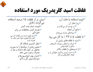 ‫اﺳﺘﻔ‬ ‫ﻣﻮرد‬ ‫ﻛﻠﺮﻳﺪرﻳﻚ‬ ‫اﺳﻴﺪ‬ ‫ﻏﻠﻈﺖ‬‫ﺎده‬
،‫آن‬ ‫دﻗﺖ‬ ‫ﺑﺎ‬ ‫اﺳﺘﻔﺎده‬ ‫ﻟﺰوم‬
‫آن‬ ‫ﺑﺨﺎر‬ ‫زﻳﺮا‬
‫ﻣﻲ‬ ‫اﺛﺮ‬ ‫ﭘﻮﺳﺖ‬ ‫ﺑﺮ‬‫و‬ ‫ﮔﺬارد‬
‫اﻳﺠﺎد‬ ‫آن‬ ‫ﻣﺎﻳﻊ‬
‫ﻣﻲ‬ ‫ﺷﺪﻳﺪ‬ ‫ﺳﻮﺧﺘﮕﻲ‬‫ﻧﻤﺎﻳﺪ‬.
‫ﻏﻠﻈﺖ‬ ‫ﺑﺎ‬5‫ﺗﺎ‬37%‫رود‬ ‫ﻣﻲ‬ ‫ﻛﺎر‬ ‫ﺑﻪ‬
‫ﻏﻠﻈﺖ‬ ‫ﺑﺎ‬ ‫اﺳﻴﺪ‬‫ﺗﺮ‬ ‫ﭘﺎﻳﻴﻦ‬ ‫ﻫﺎي‬
‫ﮔﻴﺮ‬ ،‫رﺳﻮﺑﺎت‬ ‫اﻧﺘﻘﺎل‬ ‫و‬ ‫ﺣﺮﻛﺖ‬‫ﻫﺎي‬
‫اﻣﻮﻟﺴﻴﻮﻧﻲ‬ ‫و‬ ‫ﻧﻤﻜﻲ‬.
‫اﺳﻴﺪ‬ ‫از‬‫ﺑﺎﻻﺗﺮ‬ ‫ﻏﻠﻈﺖ‬ ‫ﺑﺎ‬ ‫ﻫﺎي‬
‫و‬ ‫ﺗﺮ‬ ‫ﻃﻮﻻﻧﻲ‬ ‫واﻛﻨﺶ‬ ‫آوردن‬ ‫دﺳﺖ‬ ‫ﺑﻪ‬
‫ﻛﺎﻧﺎل‬ ‫اﻳﺠﺎد‬‫ﺑﺰرﮔﺘﺮ‬ ‫ﻫﺎي‬
‫ﻏﻠﻈﺖ‬ ‫از‬ ‫ﺗﺮ‬ ‫ﺑﻴﺶ‬15‫اﺳﺘﻔﺎده‬ ‫درﺻﺪ‬
‫ﻣﻲ‬‫دﻻﻳﻞ‬ ،‫ﮔﺮدد‬
‫ﻛﻤﺘﺮ‬ ‫ﺷﺪه‬ ‫ﺗﻤﺎم‬ ‫ﻗﻴﻤﺖ‬
‫ﺑﺮاﺑﺮ‬ ‫در‬ ‫ﻣﺤﺎﻓﻈﺖ‬ ‫ﻛﻤﺘﺮ‬ ‫ﻫﺰﻳﻨﻪ‬
‫ﺧﻮردﮔﻲ‬
‫ﻣﻲ‬ ‫اﺛﺮ‬ ‫ﻓﻠﺰات‬ ‫ﺑﺮ‬ ‫و‬ ‫اﺳﺖ‬ ‫ﻗﻮي‬ ‫اﺳﻴﺪ‬
‫ﺑﻪ‬ ‫زﻧﮓ‬ ‫ﺿﺪ‬ ‫ﻣﻮاد‬ ‫ﻫﻤﻮاره‬ ‫ﻟﺬا‬ ،‫ﻛﻨﺪ‬
‫دارد‬ ‫ﻫﻤﺮاه‬.
‫ﻛﺎر‬ ‫ﻫﻨﮕﺎم‬ ‫ﻛﻤﺘﺮي‬ ‫ﺧﻄﺮ‬
‫ﻧﻤﻚ‬ ‫از‬ ‫زﻳﺎدي‬ ‫ﺣﺠﻢ‬‫ﺻﻮرت‬ ‫ﺑﻪ‬ ‫را‬ ‫ﻫﺎ‬
‫از‬ ‫ﺑﻌﺪ‬ ‫و‬ ‫داﺷﺘﻪ‬ ‫ﻧﮕﻪ‬ ‫ﺧﻮد‬ ‫در‬ ‫ﻣﺤﻠﻮل‬
‫دﻫﺪ‬ ‫ﻧﻤﻲ‬ ‫رﺳﻮب‬ ‫ﻣﺼﺮف‬
‫اﻣﻮﻟﺴﻴﻮن‬ ‫ﺑﻬﺘﺮ‬ ‫ﻛﻨﺘﺮل‬‫و‬ ‫ﻫﺎ‬
‫ﻻي‬ ‫و‬ ‫ﮔﻞ‬ ‫ﺳﻮﺳﭙﺎﻧﺴﻴﻮن‬
‫ﺑﻬﺎر‬94-‫ح‬.‫اﻋﻠﻤﻲ‬‫ﻧﻴﺎ‬‫ﭼﺎه‬ ‫اﻧﮕﻴﺰش‬ ‫و‬ ‫ﺗﺤﺮﻳﻚ‬ ‫ﻫﺎ‬)‫ﻳﻜﻢ‬ ‫وﻳﺮاﻳﺶ‬(156
 