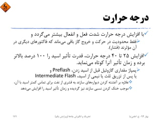 ‫ﺣﺮارت‬ ‫درﺟﻪ‬
‫ﻣﻲ‬ ‫ﺑﻴﺸﺘﺮ‬ ‫اﻧﻔﻌﺎل‬ ‫و‬ ‫ﻓﻌﻞ‬ ‫ﺷﺪت‬ ‫ﺣﺮارت‬ ‫درﺟﻪ‬ ‫اﻓﺰاﻳﺶ‬ ‫ﺑﺎ‬‫و‬ ‫ﮔﺮدد‬
‫ﻣﻲ‬ ‫ﺑﺎﻗﻲ‬ ‫ﮔﺎز‬ ‫ﺧﺮوج‬ ‫و‬ ‫ﺣﺮﻛﺖ‬ ‫در‬ ‫ﻣﺤﺪودﻳﺖ‬ ‫ﻓﻘﻂ‬‫ﻓﺎﻛﺘﻮر‬ ‫ﻛﻪ‬ ‫ﻣﺎﻧﺪ‬‫دﻳﮕﺮي‬ ‫ﻫﺎي‬‫در‬
‫ﻣﺆﺛﺮﻧﺪ‬ ‫آن‬)‫ﻓﺸﺎر‬.(
‫اﻓﺰاﻳﺶ‬25‫ﺗﺎ‬40‫را‬ ‫اﺳﻴﺪ‬ ‫ﺗﺄﺛﻴﺮ‬ ‫ﻗﺪرت‬ ،‫ﺣﺮارت‬ ‫درﺟﻪ‬100‫ﺑﺎﻻﺗﺮ‬ ‫درﺻﺪ‬
‫ﻣﻲ‬ ‫ﻛﻮﺗﺎه‬ ‫آﻧﺮا‬ ‫ﺗﺄﺛﻴﺮ‬ ‫زﻣﺎن‬ ‫و‬ ‫ﺑﺮده‬‫ﻧﻤﺎﻳﺪ‬.
،‫زدن‬ ‫اﺳﻴﺪ‬ ‫از‬ ‫ﻗﺒﻞ‬ ‫ﮔﺎزوﺋﻴﻞ‬ ‫ﻣﻘﺪاري‬ ‫ﭘﻤﭙﺎژ‬Preflash‫و‬
،‫اﺳﻴﺪ‬ ‫از‬ ‫ﻧﻴﻤﻲ‬ ‫ﻳﺎ‬ ‫ﺛﻠﺚ‬ ‫ﺗﺰرﻳﻖ‬ ‫از‬ ‫ﭘﺲ‬ ‫ﻳﺎ‬Intermediate Flash
‫دﻳﻮاره‬ ‫ﻛﺮدن‬ ‫آﻏﺸﺘﻪ‬ ‫ﺑﺮ‬ ‫ﻋﻼوه‬‫اﺳﻴﺪ‬ ‫ﻛﻤﺘﺮ‬ ‫ﺗﻤﺎس‬ ‫ﺑﺮاي‬ ‫ﻧﻔﺖ‬ ‫از‬ ‫ﻗﺸﺮي‬ ‫ﺑﻪ‬ ‫ﺳﺎزﻧﺪ‬ ‫ﻫﺎي‬،‫آن‬ ‫ﺑﺎ‬
‫ﻣﻲ‬ ‫اﻓﺰاﻳﺶ‬ ‫را‬ ‫اﺳﻴﺪ‬ ‫ﺗﺄﺛﻴﺮ‬ ‫زﻣﺎن‬ ‫و‬ ‫ﮔﺮدﻳﺪه‬ ‫ﻧﻴﺰ‬ ‫ﺳﺎزﻧﺪ‬ ‫ﻧﺴﺒﻲ‬ ‫ﻛﺮدن‬ ‫ﺧﻨﻚ‬ ‫ﻣﻮﺟﺐ‬‫دﻫﺪ‬
‫ﺑﻬﺎر‬94-‫ح‬.‫اﻋﻠﻤﻲ‬‫ﻧﻴﺎ‬‫ﭼﺎه‬ ‫اﻧﮕﻴﺰش‬ ‫و‬ ‫ﺗﺤﺮﻳﻚ‬‫ﻫﺎ‬)‫ﻳﻜﻢ‬ ‫وﻳﺮاﻳﺶ‬(171
 