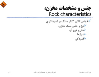 ،‫ﻣﺨﺰن‬ ‫ﻣﺸﺨﺼﺎت‬ ‫و‬ ‫ﺟﻨﺲ‬
Rock characteristics
‫اﺳﻴﺪﻛﺎري‬ ‫ﺑﺮ‬ ‫ﺳﻨﮓ‬ ‫ﮔﺬار‬ ‫ﺗﺎﺛﻴﺮ‬ ‫ﺧﻮاص‬
،‫ﻣﺨﺰن‬ ‫ﺳﻨﮓ‬ ‫ﺟﻨﺲ‬ ‫و‬ ‫ﻧﻮع‬
‫آﻧﻬﺎ‬ ‫ﻓﺮج‬ ‫و‬ ‫ﺧﻠﻞ‬
‫ﺷﻴﺎر‬‫ﻫﺎ‬
‫ﻓﺸﺮدﮔﻲ‬
‫ﺑﻬﺎر‬94-‫ح‬.‫اﻋﻠﻤﻲ‬‫ﻧﻴﺎ‬‫ﭼﺎه‬ ‫اﻧﮕﻴﺰش‬ ‫و‬ ‫ﺗﺤﺮﻳﻚ‬‫ﻫﺎ‬)‫ﻳﻜﻢ‬ ‫وﻳﺮاﻳﺶ‬(174
 