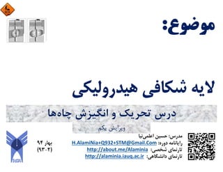 ‫ﭼﺎه‬ ‫اﻧﮕﻴﺰش‬ ‫و‬ ‫ﺗﺤﺮﻳﻚ‬ ‫درس‬‫ﻫﺎ‬
‫ﻳﻜﻢ‬ ‫وﻳﺮاﻳﺶ‬
 