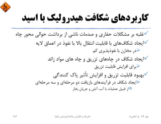 ‫اﺳ‬ ‫ﺑﺎ‬ ‫ﻫﻴﺪروﻟﻴﻚ‬ ‫ﺷﻜﺎﻓﺖ‬ ‫ﻛﺎرﺑﺮدﻫﺎي‬‫ﻴﺪ‬
‫ﭼ‬ ‫ﻣﺤﻮر‬ ‫ﺣﻮاﻟﻲ‬ ‫ﺑﺮداﺷﺖ‬ ‫از‬ ‫ﻧﺎﺷﻲ‬ ‫ﺻﺪﻣﺎت‬ ‫و‬ ‫ﺣﻔﺎري‬ ‫ﻣﺸﻜﻼت‬ ‫ﺑﺮ‬ ‫ﻏﻠﺒﻪ‬‫ﺎه‬
‫ﻻﻳﻪ‬ ‫اﻋﻤﺎق‬ ‫در‬ ‫ﻧﻔﻮذ‬ ‫ﺑﺎ‬ ‫ﺑﺎﻻ‬ ‫اﻧﺘﻘﺎل‬ ‫ﻗﺎﺑﻠﻴﺖ‬ ‫ﺑﺎ‬ ‫ﻫﺎي‬‫ﺷﻜﺎف‬ ‫اﻳﺠﺎد‬
‫ﻛﻢ‬ ‫ﻧﻔﻮذﭘﺬﻳﺮي‬ ‫ﺑﺎ‬ ‫ﻣﺨﺎزن‬ ‫در‬
‫زاﺋﺪ‬ ‫ﻣﻮاد‬ ‫ﻫﺎي‬ ‫ﭼﺎه‬ ‫و‬ ‫ﺗﺰرﻳﻖ‬ ‫ﻫﺎي‬‫ﭼﺎه‬ ‫در‬ ‫ﺷﻜﺎف‬ ‫اﻳﺠﺎد‬
‫ﺗﺰرﻳﻖ‬ ‫ﻗﺎﺑﻠﻴﺖ‬ ‫اﻓﺰاﻳﺶ‬ ‫ﺑﺮاي‬
‫ﻛﻨﻨﺪﮔﻲ‬ ‫ﭘﺎك‬ ‫ﺗﺄﺛﻴﺮ‬ ‫اﻓﺰاﻳﺶ‬ ‫و‬ ‫ﺗﺰرﻳﻖ‬ ‫ﻗﺎﺑﻠﻴﺖ‬ ‫ﺑﻬﺒﻮد‬
‫اي‬‫ﻣﺮﺣﻠﻪ‬ ‫ﺳﻪ‬ ‫و‬ ‫اي‬‫ﻣﺮﺣﻠﻪ‬ ‫دو‬ ‫ﺑﺎزﻳﺎﻓﺖ‬ ‫ﻓﺮآﻳﻨﺪﻫﺎي‬ ‫در‬ ‫ﺷﻜﺎف‬ ‫اﻳﺠﺎد‬
‫ﺑﺨﺎر‬ ‫ﺟﺮﻳﺎن‬ ‫و‬ ‫آﺗﺶ‬ ،‫آب‬ ‫ﺑﺎ‬ ‫ﻋﻤﻠﻴﺎت‬ ‫ﻗﺒﻴﻞ‬ ‫از‬
‫ﺑﻬﺎر‬94-‫ح‬.‫اﻋﻠﻤﻲ‬‫ﻧﻴﺎ‬‫ﭼﺎه‬ ‫اﻧﮕﻴﺰش‬ ‫و‬ ‫ﺗﺤﺮﻳﻚ‬‫ﻫﺎ‬)‫ﻳﻜﻢ‬ ‫وﻳﺮاﻳﺶ‬(182
 