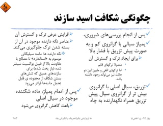 ‫ﺳﺎزﻧﺪ‬ ‫اﺳﻴﺪ‬ ‫ﺷﻜﺎﻓﺖ‬ ‫ﭼﮕﻮﻧﮕﻲ‬
،‫ﺿﺮوري‬ ‫ﻫﺎي‬‫ﺑﺮرﺳﻲ‬ ‫اﻧﺠﺎم‬ ‫از‬ ‫ﭘﺲ‬
‫و‬ ‫ﻛﻢ‬ ‫ﮔﺮاﻧﺮوي‬ ‫ﺑﺎ‬ ‫ﺳﻴﺎﻟﻲ‬ ‫ﭘﻤﭙﺎژ‬‫ﺑﻪ‬
‫ﺑ‬ ‫ﻓﺸﺎر‬ ‫ﺑﺎ‬ ‫ﺗﺰرﻳﻖ‬ ‫ﭘﻴﺶ‬ ‫ﺻﻮرت‬‫ﺎﻻ‬
‫آن‬ ‫ﮔﺴﺘﺮش‬ ‫و‬ ‫ﺗﺮك‬ ‫اﻳﺠﺎد‬ ‫ﺑﺮاي‬
•‫ﻗﺎﺋﻢ‬ ‫ﺗﺮﻛﻬﺎي‬ ‫ﻣﻌﻤﻮﻻ‬
•‫دو‬ ‫اﻳﻦ‬ ‫ﻣﺎﺑﻴﻦ‬ ‫و‬ ‫اﻓﻘﻲ‬ ‫ﺗﺮﻛﻬﺎي‬ ‫اﻣﺎ‬
‫ﻣﻲ‬ ‫ﻧﻴﺰ‬ ‫ﺣﺎﻟﺖ‬‫داﺷﺘﻪ‬ ‫وﺟﻮد‬ ‫ﺗﻮاﻧﺪ‬
‫ﺑﺎﺷﺪ‬.
‫ﮔﺮاﻧﺮوي‬ ‫ﺑﺎ‬ ‫اﺻﻠﻲ‬ ‫ﺳﻴﺎل‬ ،‫ﺗﺰرﻳﻖ‬
‫ﭘﻴﺶ‬ ‫ﺳﻴﺎل‬ ‫ﮔﺮاﻧﺮوي‬ ‫از‬ ‫ﺗﺮ‬ ‫ﺑﻴﺶ‬
‫ﭼﺎه‬ ‫ﺑﻪ‬ ‫ﻧﮕﻬﺪارﻧﺪه‬ ‫ﻫﻤﺮاه‬ ‫ﺗﺰرﻳﻖ‬
‫آن‬ ‫ﮔﺴﺘﺮش‬ ‫و‬ ‫ﺗﺮك‬ ‫ﻋﺮض‬ ‫اﻓﺰاﻳﺶ‬
‫از‬ ‫آن‬ ‫در‬ ‫ﻣﻮﺟﻮد‬ ‫دارﻧﺪه‬ ‫ﻧﮕﻪ‬ ‫ﻋﻨﺎﺻﺮ‬
‫ﻛ‬‫ﻣﻲ‬ ‫ﺟﻠﻮﮔﻴﺮي‬ ‫ﺗﺮك‬ ‫ﺷﺪن‬ ‫ﺑﺴﺘﻪ‬‫ﻨﺪ‬.
‫ﻫﺎ‬ ‫دارﻧﺪه‬ ‫ﻧﮕﻪ‬:‫ﺳﻴﻠﻴﻜﺎﺋﻲ‬ ‫ﻣﺎﺳﻪ‬
‫ﺑﻪ‬ ‫ﻣﻮﺳﻮم‬»‫اﺳﺘﺎﻧﺪارد‬«‫ﺑ‬ ‫ﻣﺼﺎﻟﺢ‬ ‫ﺗﺎ‬‫ﺎ‬
‫ﺳ‬ ‫ﺑﻮﻛﺴﻴﺖ‬ ‫ﻗﺒﻴﻞ‬ ‫از‬ ‫ﺑﺎﻻ‬ ‫ﻣﻘﺎوﻣﺖ‬‫ﻴﻨﺘﺮ‬
‫ﺷﺪه‬)‫ﺷﺪه‬ ‫ﭘﺨﺖ‬ ‫ﺑﺎز‬(‫ﺑﺮاي‬
‫ﺗﻨﺶ‬ ‫ﻛﻪ‬ ‫ﻋﻤﻴﻖ‬ ‫ﺳﺎزﻧﺪﻫﺎي‬‫ﻫﺎي‬
‫ﻗﺎﺑﻞ‬ ‫ي‬ ‫ﻣﺤﺪوده‬ ‫از‬ ‫ﺷﻜﺎف‬ ‫ﺑﺴﺘﻦ‬
‫ﻣﻲ‬ ‫ﻓﺮاﺗﺮ‬ ‫ﻫﺎ‬‫ﻣﺎﺳﻪ‬ ‫ﺗﺤﻤﻞ‬‫رود‬
‫ﺷﻜﻨﻨﺪ‬ ‫ﻣﺎده‬ ،‫ﭘﻤﭙﺎژ‬ ‫اﺗﻤﺎم‬ ‫از‬ ‫ﭘﺲ‬‫ه‬
‫اﺻﻠﻲ‬ ‫ﺳﻴﺎل‬ ‫در‬ ‫ﻣﻮﺟﻮد‬
‫ﺷﻮد‬‫ﻣﻲ‬ ‫ﮔﺮاﻧﺮوي‬ ‫ﻛﺎﻫﺶ‬ ‫ﺑﺎﻋﺚ‬
‫ﺑﻬﺎر‬94-‫ح‬.‫اﻋﻠﻤﻲ‬‫ﻧﻴﺎ‬‫ﭼﺎه‬ ‫اﻧﮕﻴﺰش‬ ‫و‬ ‫ﺗﺤﺮﻳﻚ‬ ‫ﻫﺎ‬)‫ﻳﻜﻢ‬ ‫وﻳﺮاﻳﺶ‬(183
 