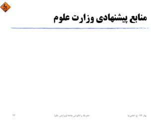 ‫ﻋﻠﻮم‬ ‫وزارت‬ ‫ﭘﻴﺸﻨﻬﺎدي‬ ‫ﻣﻨﺎﺑﻊ‬
‫ﺑﻬﺎر‬94-‫ح‬.‫اﻋﻠﻤﻲ‬‫ﻧﻴﺎ‬‫ﭼﺎه‬ ‫اﻧﮕﻴﺰش‬ ‫و‬ ‫ﺗﺤﺮﻳﻚ‬‫ﻫﺎ‬)‫ﻳﻜﻢ‬ ‫وﻳﺮاﻳﺶ‬(22
 