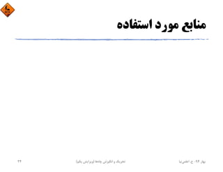 ‫اﺳﺘﻔﺎده‬ ‫ﻣﻮرد‬ ‫ﻣﻨﺎﺑﻊ‬
‫ﺑﻬﺎر‬94-‫ح‬.‫اﻋﻠﻤﻲ‬‫ﻧﻴﺎ‬‫ﭼﺎه‬ ‫اﻧﮕﻴﺰش‬ ‫و‬ ‫ﺗﺤﺮﻳﻚ‬‫ﻫﺎ‬)‫ﻳﻜﻢ‬ ‫وﻳﺮاﻳﺶ‬(24
 