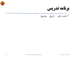 ‫ﺗﺪرﻳﺲ‬ ‫ﺑﺮﻧﺎﻣﻪ‬
‫ﻳﻜﻢ‬ ‫ﺟﻠﺴﻪ‬،‫ﺗﺎرﻳﺦ‬‫ﻣﻮﺿﻮع‬
‫ﺑﻬﺎر‬94-‫ح‬.‫اﻋﻠﻤﻲ‬‫ﻧﻴﺎ‬‫ﭼﺎه‬ ‫اﻧﮕﻴﺰش‬ ‫و‬ ‫ﺗﺤﺮﻳﻚ‬‫ﻫﺎ‬)‫ﻳﻜﻢ‬ ‫وﻳﺮاﻳﺶ‬(27
 