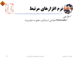 ‫ﻣﺮﺗﺒﻂ‬ ‫اﻓﺰارﻫﺎي‬ ‫ﻧﺮم‬
‫ﺧﺎرﺟﻲ‬
Stimcade)‫ﺷﻠﻮﻣﺒﺮژه‬ ‫ﺑﻪ‬ ‫ﻣﺘﻌﻠﻖ‬ ‫اﺳﻴﺪﻛﺎري‬ ‫ﻃﺮاﺣﻲ‬(
‫ﺑﻬﺎر‬94-‫ح‬.‫اﻋﻠﻤﻲ‬‫ﻧﻴﺎ‬‫ﭼﺎه‬ ‫اﻧﮕﻴﺰش‬ ‫و‬ ‫ﺗﺤﺮﻳﻚ‬ ‫ﻫﺎ‬)‫ﻳﻜﻢ‬ ‫وﻳﺮاﻳﺶ‬(34
 