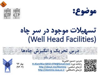 ‫ﭼﺎه‬ ‫اﻧﮕﻴﺰش‬ ‫و‬ ‫ﺗﺤﺮﻳﻚ‬ ‫درس‬‫ﻫﺎ‬
‫ﻳﻜﻢ‬ ‫وﻳﺮاﻳﺶ‬
 