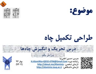 ‫ﭼﺎه‬ ‫اﻧﮕﻴﺰش‬ ‫و‬ ‫ﺗﺤﺮﻳﻚ‬ ‫درس‬‫ﻫﺎ‬
‫ﻳﻜﻢ‬ ‫وﻳﺮاﻳﺶ‬
 