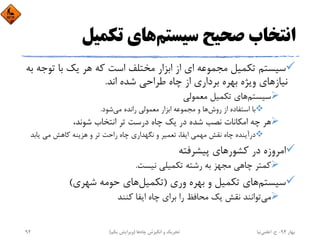 ‫ﺳﻴﺴﺘﻢ‬ ‫ﺻﺤﻴﺢ‬ ‫اﻧﺘﺨﺎب‬‫ﺗﻜﻤﻴﻞ‬ ‫ﻫﺎي‬
‫ﺗ‬ ‫ﺑﺎ‬ ‫ﻳﻚ‬ ‫ﻫﺮ‬ ‫ﻛﻪ‬ ‫اﺳﺖ‬ ‫ﻣﺨﺘﻠﻒ‬ ‫اﺑﺰار‬ ‫از‬ ‫اي‬ ‫ﻣﺠﻤﻮﻋﻪ‬ ‫ﺗﻜﻤﻴﻞ‬ ‫ﺳﻴﺴﺘﻢ‬‫ﺑﻪ‬ ‫ﻮﺟﻪ‬
‫اﻧﺪ‬ ‫ﺷﺪه‬ ‫ﻃﺮاﺣﻲ‬ ‫ﭼﺎه‬ ‫از‬ ‫ﺑﺮداري‬ ‫ﺑﻬﺮه‬ ‫وﻳﮋه‬ ‫ﻧﻴﺎزﻫﺎي‬.
‫ﺳﻴﺴﺘﻢ‬‫ﻣﻌﻤﻮﻟﻲ‬ ‫ﺗﻜﻤﻴﻞ‬ ‫ﻫﺎي‬
‫روش‬ ‫از‬ ‫اﺳﺘﻔﺎده‬ ‫ﺑﺎ‬‫ﻣﻲ‬ ‫راﻧﺪه‬ ‫ﻣﻌﻤﻮﻟﻲ‬ ‫اﺑﺰار‬ ‫ﻣﺠﻤﻮﻋﻪ‬ ‫و‬ ‫ﻫﺎ‬‫ﺷﻮد‬.
،‫ﺷﻮﻧﺪ‬ ‫اﻧﺘﺨﺎب‬ ‫ﺗﺮ‬ ‫درﺳﺖ‬ ‫ﭼﺎه‬ ‫ﻳﻚ‬ ‫در‬ ‫ﺷﺪه‬ ‫ﻧﺼﺐ‬ ‫اﻣﻜﺎﻧﺎت‬ ‫ﭼﻪ‬ ‫ﻫﺮ‬
‫ﻳﺎﺑﺪ‬ ‫ﻣﻲ‬ ‫ﻛﺎﻫﺶ‬ ‫ﻫﺰﻳﻨﻪ‬ ‫و‬ ‫ﺗﺮ‬ ‫راﺣﺖ‬ ‫ﭼﺎه‬ ‫ﻧﮕﻬﺪاري‬ ‫و‬ ‫ﺗﻌﻤﻴﺮ‬ ،‫اﻳﻔﺎ‬ ‫ﻣﻬﻤﻲ‬ ‫ﻧﻘﺶ‬ ‫ﭼﺎه‬ ‫درآﻳﻨﺪه‬
‫ﭘﻴﺸﺮﻓﺘﻪ‬ ‫ﻛﺸﻮرﻫﺎي‬ ‫در‬ ‫اﻣﺮوزه‬
‫ﻧﻴﺴﺖ‬ ‫ﺗﻜﻤﻴﻠﻲ‬ ‫رﺷﺘﻪ‬ ‫ﺑﻪ‬ ‫ﻣﺠﻬﺰ‬ ‫ﭼﺎﻫﻲ‬ ‫ﻛﻤﺘﺮ‬.
‫ﺳﻴﺴﺘﻢ‬‫وري‬ ‫ﺑﻬﺮه‬ ‫و‬ ‫ﺗﻜﻤﻴﻞ‬ ‫ﻫﺎي‬)‫ﺗﻜﻤﻴﻞ‬‫ﺷﻬﺮي‬ ‫ﺣﻮﻣﻪ‬ ‫ﻫﺎي‬(
‫ﻣﻲ‬‫ﻛﻨﻨﺪ‬ ‫اﻳﻔﺎ‬ ‫ﭼﺎه‬ ‫ﺑﺮاي‬ ‫را‬ ‫ﻣﺤﺎﻓﻆ‬ ‫ﻳﻚ‬ ‫ﻧﻘﺶ‬ ‫ﺗﻮاﻧﻨﺪ‬
‫ﺑﻬﺎر‬94-‫ح‬.‫اﻋﻠﻤﻲ‬‫ﻧﻴﺎ‬‫ﭼﺎه‬ ‫اﻧﮕﻴﺰش‬ ‫و‬ ‫ﺗﺤﺮﻳﻚ‬‫ﻫﺎ‬)‫ﻳﻜﻢ‬ ‫وﻳﺮاﻳﺶ‬(92
 