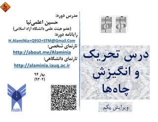 ‫ﺗﺤﺮﻳﻚ‬ ‫درس‬
‫اﻧﮕﻴﺰش‬ ‫و‬
‫ﭼﺎه‬‫ﻫﺎ‬
‫ﻳﻜﻢ‬ ‫وﻳﺮاﻳﺶ‬
Hossein
AlamiNi
a
Digitally signed
by Hossein
AlamiNia
Date: 2015.05.30
15:45:11 +04'30'
 