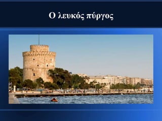 Ο λευκός πύργος
 