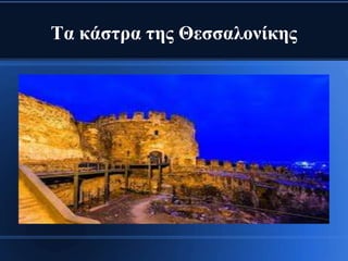 Τα κάστρα της Θεσσαλονίκης
 