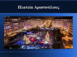 Πλατεία Αριστοτέλους
 