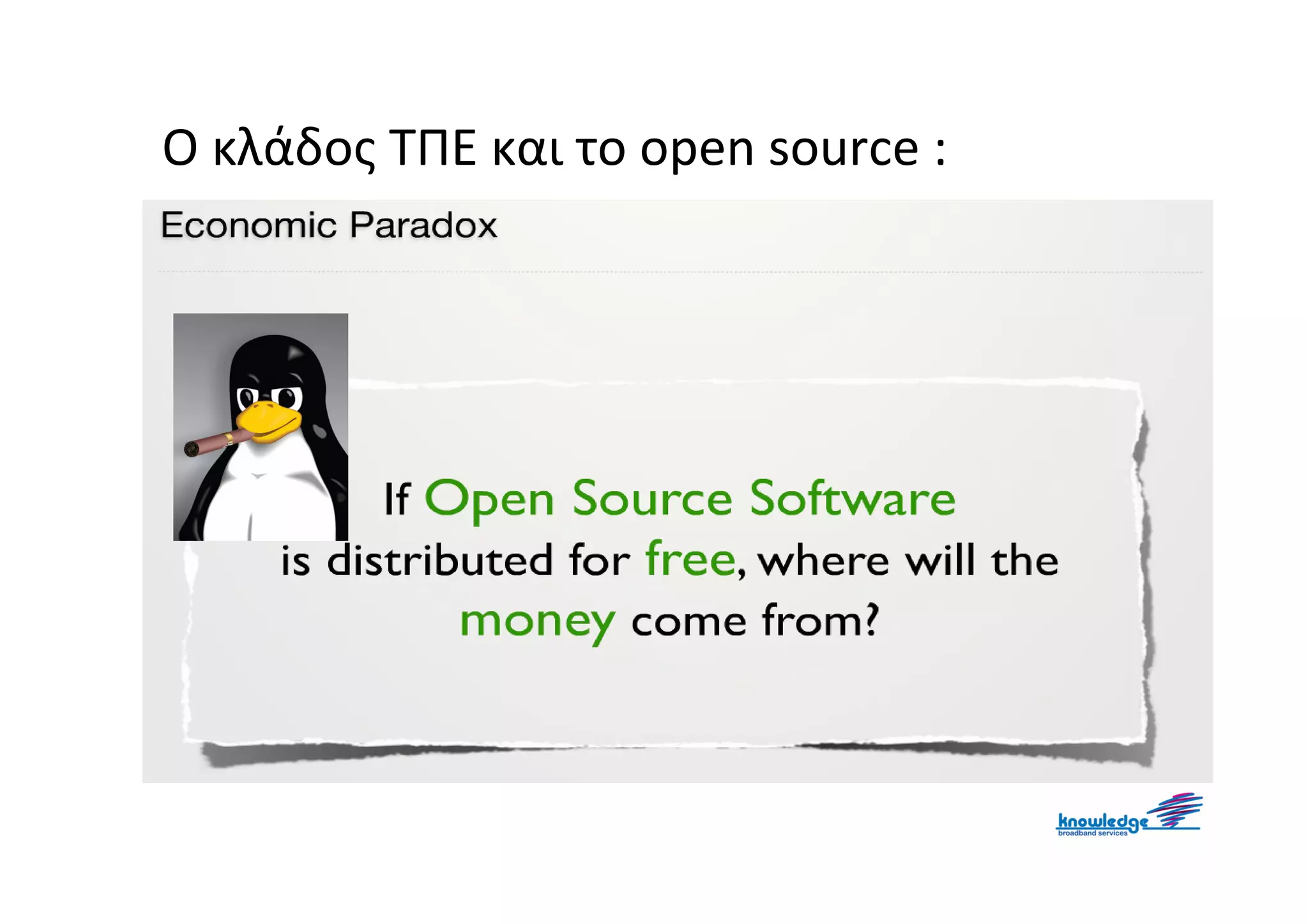 Ο κλάδος ΤΠΕ και το open source :
 