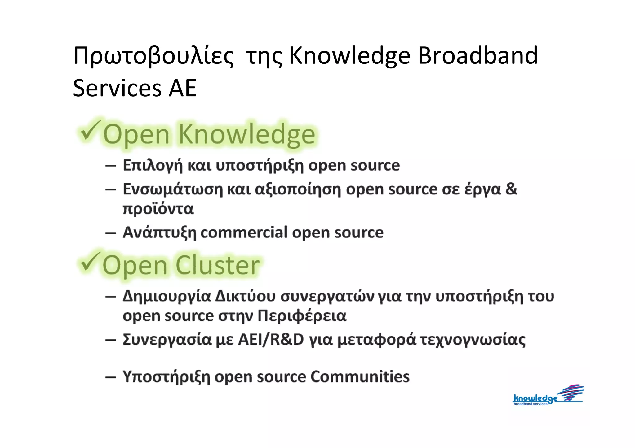 Πρωτοβουλίες της Knowledge Broadband
Services ΑΕ
 
